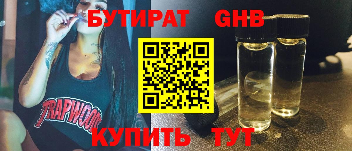 Бутират оксибутират Ноябрьск